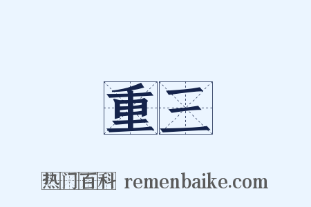 重三是什么意思的图片